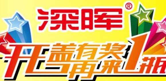 開蓋有獎(jiǎng) 再來(lái)一瓶